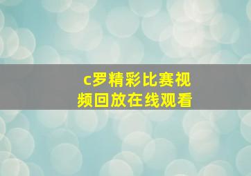 c罗精彩比赛视频回放在线观看