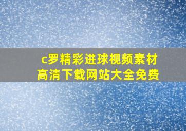 c罗精彩进球视频素材高清下载网站大全免费