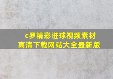 c罗精彩进球视频素材高清下载网站大全最新版