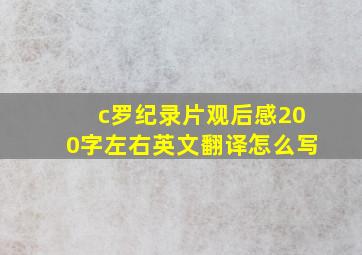 c罗纪录片观后感200字左右英文翻译怎么写