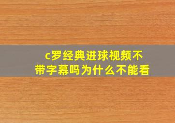 c罗经典进球视频不带字幕吗为什么不能看