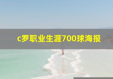 c罗职业生涯700球海报