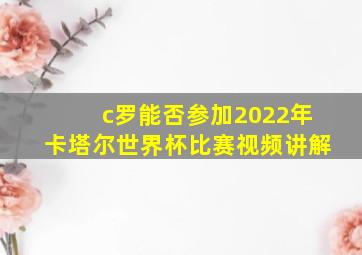 c罗能否参加2022年卡塔尔世界杯比赛视频讲解