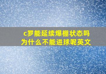 c罗能延续爆棚状态吗为什么不能进球呢英文