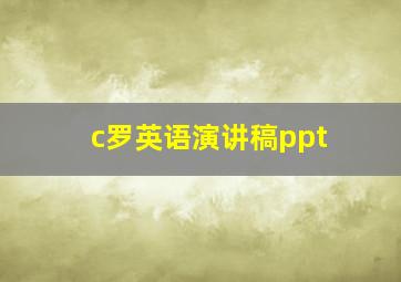 c罗英语演讲稿ppt