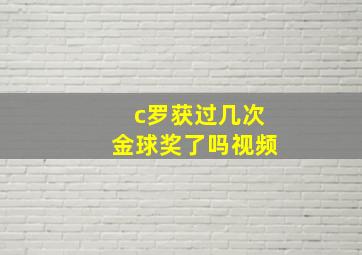 c罗获过几次金球奖了吗视频