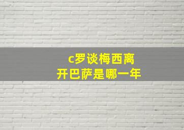 c罗谈梅西离开巴萨是哪一年