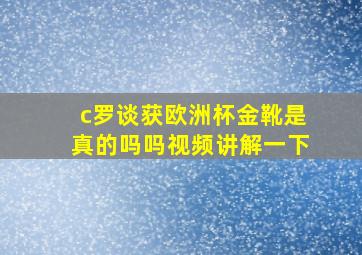 c罗谈获欧洲杯金靴是真的吗吗视频讲解一下