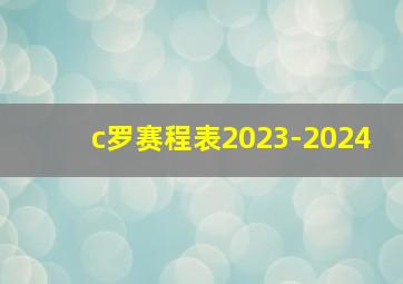 c罗赛程表2023-2024