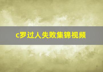 c罗过人失败集锦视频