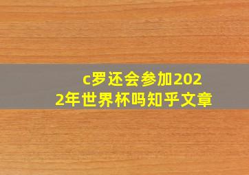 c罗还会参加2022年世界杯吗知乎文章