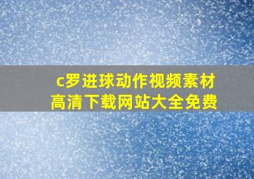 c罗进球动作视频素材高清下载网站大全免费