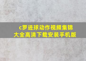 c罗进球动作视频集锦大全高清下载安装手机版