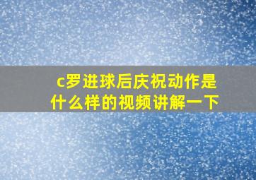 c罗进球后庆祝动作是什么样的视频讲解一下