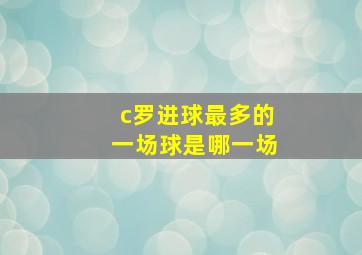 c罗进球最多的一场球是哪一场