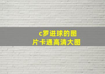 c罗进球的图片卡通高清大图