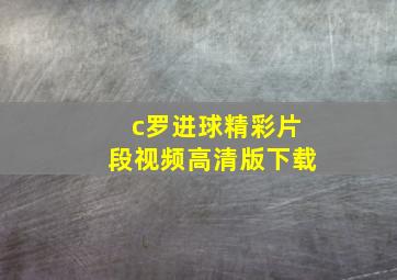 c罗进球精彩片段视频高清版下载