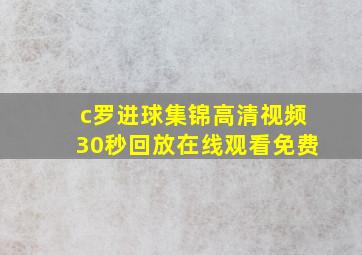 c罗进球集锦高清视频30秒回放在线观看免费