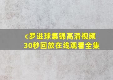 c罗进球集锦高清视频30秒回放在线观看全集