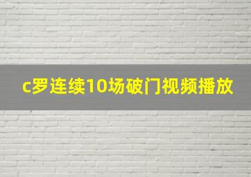 c罗连续10场破门视频播放