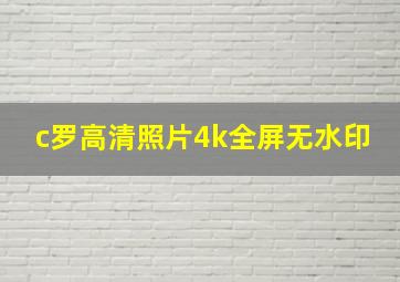 c罗高清照片4k全屏无水印