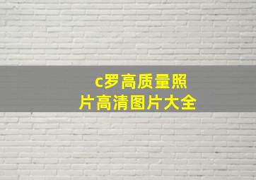 c罗高质量照片高清图片大全