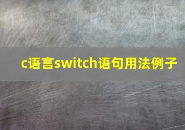 c语言switch语句用法例子