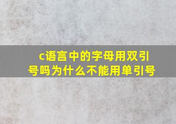 c语言中的字母用双引号吗为什么不能用单引号