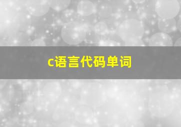 c语言代码单词