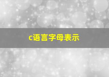 c语言字母表示