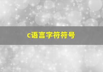 c语言字符符号