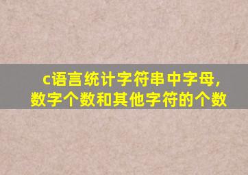 c语言统计字符串中字母,数字个数和其他字符的个数