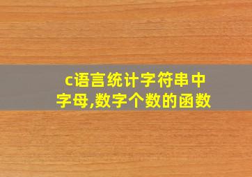 c语言统计字符串中字母,数字个数的函数