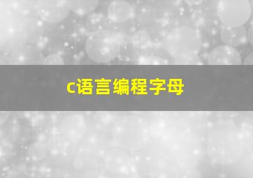 c语言编程字母