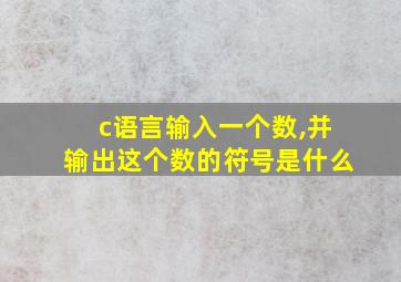 c语言输入一个数,并输出这个数的符号是什么