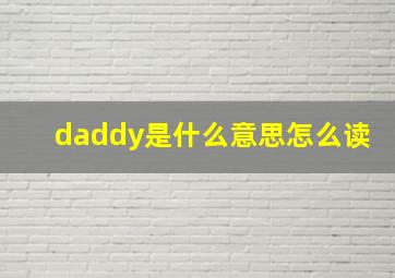 daddy是什么意思怎么读