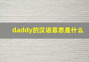 daddy的汉语意思是什么