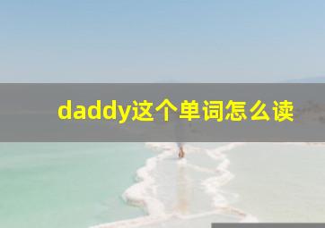 daddy这个单词怎么读