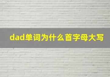 dad单词为什么首字母大写