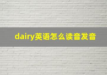 dairy英语怎么读音发音