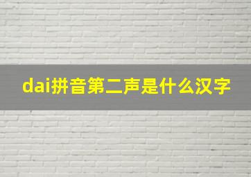 dai拼音第二声是什么汉字