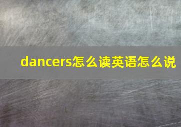 dancers怎么读英语怎么说