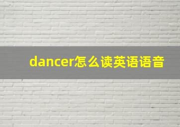 dancer怎么读英语语音