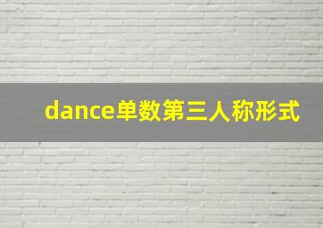 dance单数第三人称形式