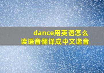 dance用英语怎么读语音翻译成中文谐音