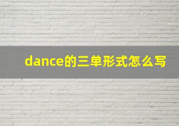 dance的三单形式怎么写