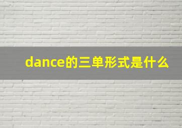 dance的三单形式是什么