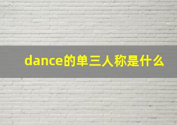 dance的单三人称是什么