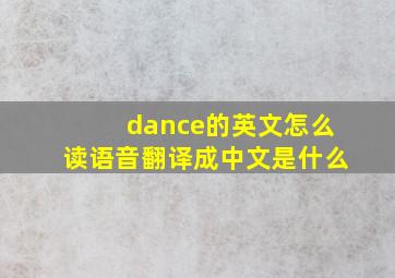 dance的英文怎么读语音翻译成中文是什么