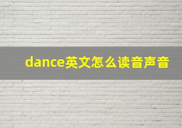 dance英文怎么读音声音